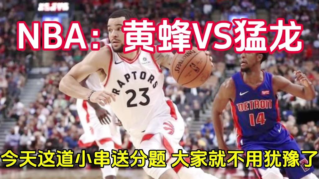 猛龙客场力克黄蜂，席亚卡姆高效率得分