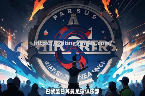 巴黎圣日耳曼遇到了意外挑战