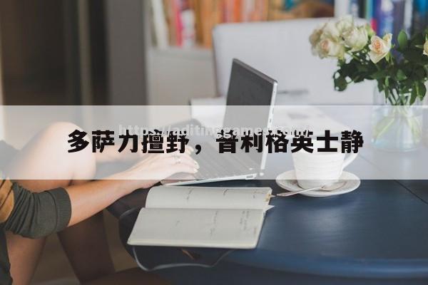 多萨力擅野，普利格英士静