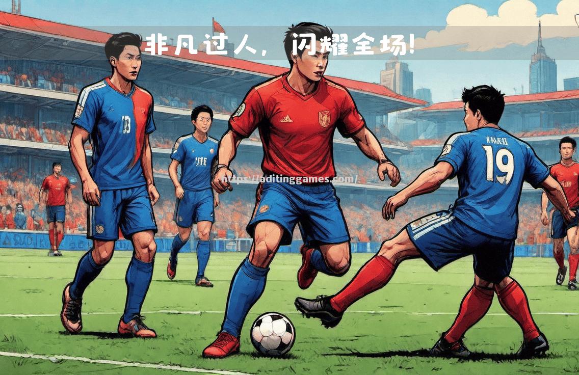 利雅得希尔斯PK布鲁日，全场焦点再现