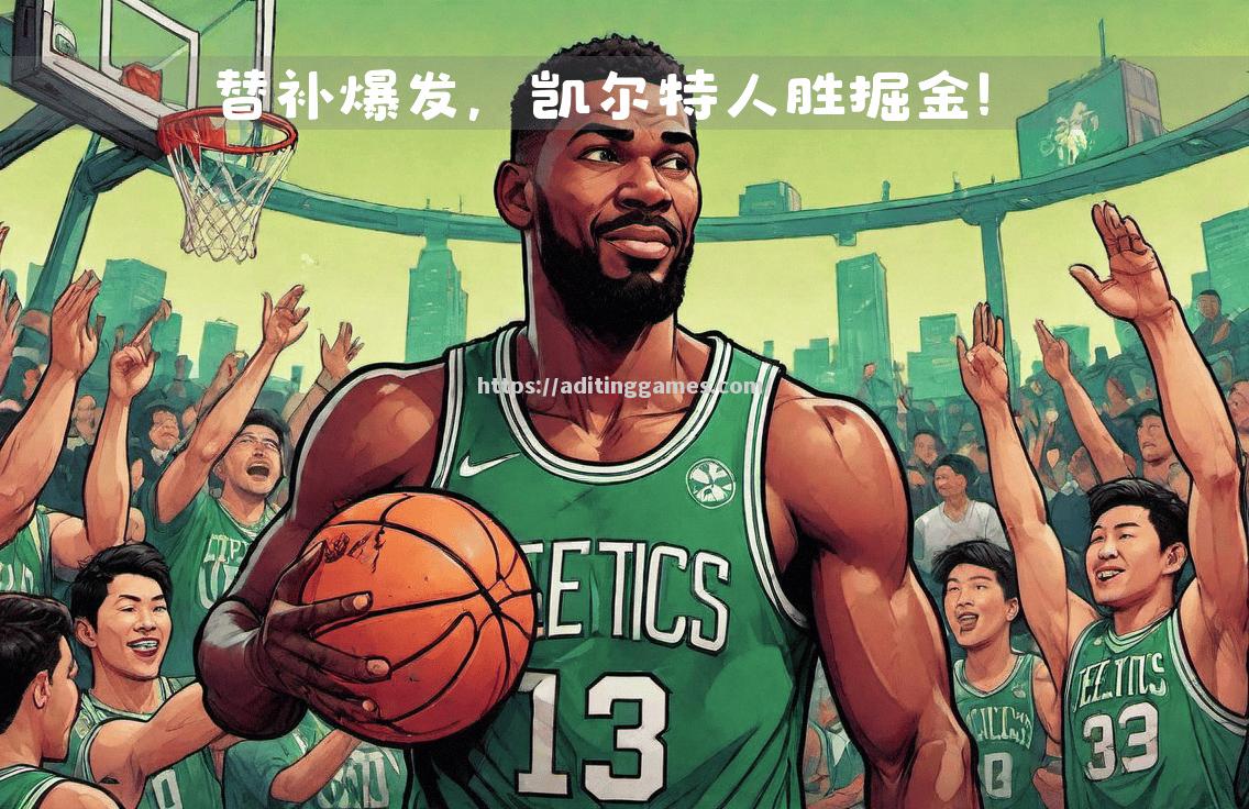 凯尔特人击败掘金，泰塔姆表现抢眼