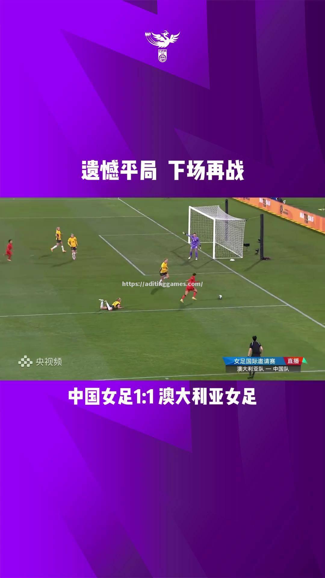 精彩女足赛事全记录，经典之战再现球场