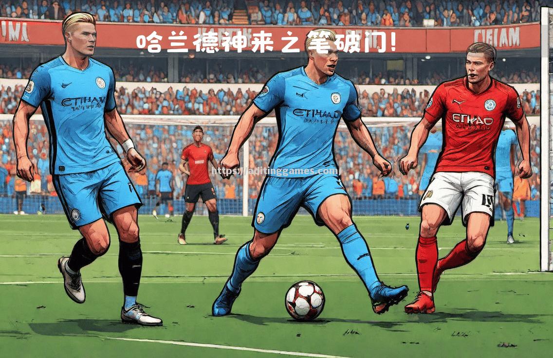 曼城以强大实力取得胜利，一骑绝尘