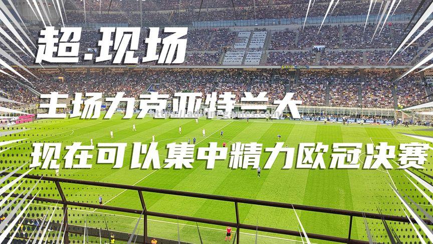 罗马客场力克亚特兰大，继续紧追前三