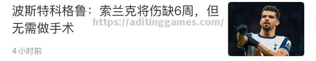 热刺备战艰难，主场连败噩耗颁发